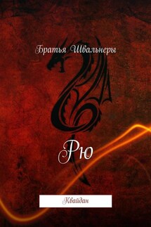 Рю. Квайдан - Братья Швальнеры
