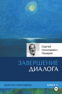 Диагностика кармы. Завершение диалога. Книга 11 - Сергей Лазарев