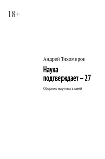 Наука подтверждает – 27. Сборник научных статей - Андрей Тихомиров