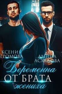 Беременна от брата жениха - Ксения Громова, Амина Асхадова