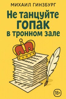 Не танцуйте гопак в тронном зале! - Михаил Гинзбург