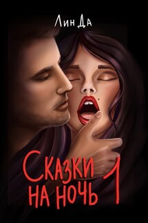 Сказки на ночь 1 - Лин Да
