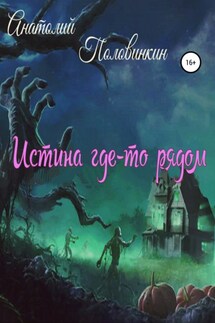 Истина где-то рядом - Анатолий Половинкин