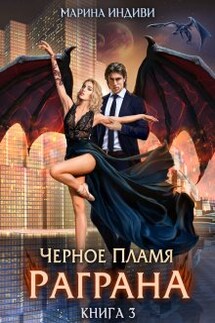 Черное пламя Раграна. Книга 3 - Марина Индиви
