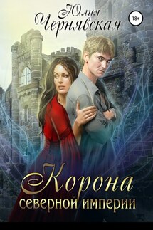Корона Северной империи - Юлия Чернявская