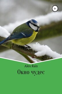 Окно чудес - Alex Rais