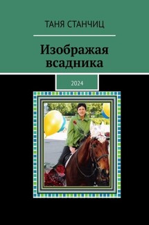Изображая всадника. 2024 - Таня Станчиц