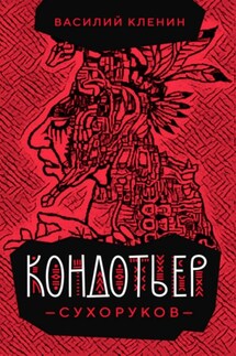 Кондотьер Сухоруков - Василий Кленин
