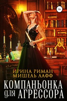 Компаньонка для Агрессора - Мишель Лафф, Ирина Риман