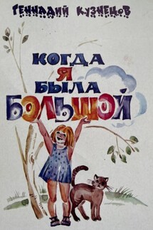 Когда я была большой - Геннадий Кузнецов