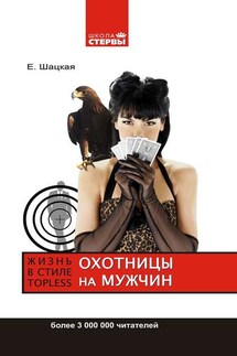 Охотницы на мужчин, или Жизнь в стиле топless - Евгения Шацкая, Светлана Шустова