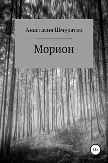 Морион. Часть 1 - Анастасия Шмуратко