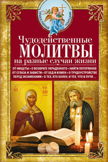 Чудодейственные молитвы на разные случаи жизни - Сборник, Вера Светлова