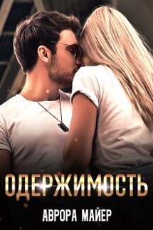 Одержимость - Аврора Майер
