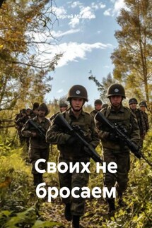 Своих не бросаем - Сергей Мальцев