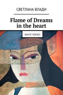 Flame of Dreams in the heart. White verses - Светлана Влади