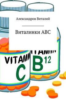 Виталинки ABC - Виталий Александров