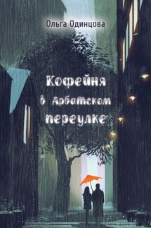 Кофейня в Арбатском переулке - Ольга Одинцова