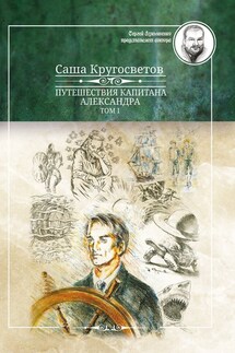 Путешествия капитана Александра. Том 1