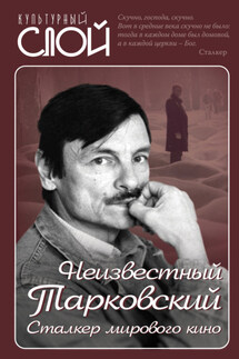 Неизвестный Тарковский. Сталкер мирового кино - Ярослав Ярополов