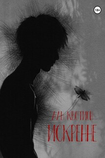 Искренне - Аль Квотион