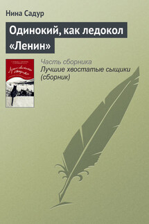 Одинокий, как ледокол «Ленин» - Нина Садур