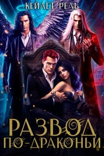 Развод по-драконьи - Кейлет Рель
