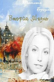 Вторая жизнь - Татьяна Бродских