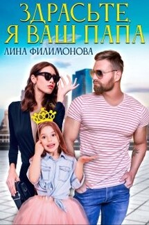 Здрасьте, я ваш папа - Лина Филимонова