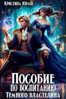 Пособие по воспитанию Темного Властелина - Кристина Юраш