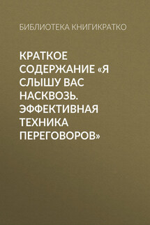 Краткое содержание «Я слышу вас насквозь. Эффективная техника переговоров» - Библиотека КнигиКратко