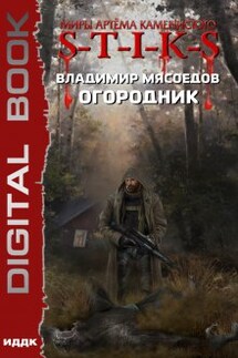 Миры Артёма Каменистого. S-T-I-K-S. Огородник - ИДДК