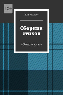 Сборник стихов «Отзвуки души» - Поль Морозов