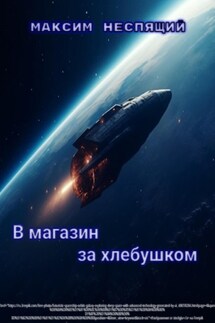 В магазин за хлебушком - Максим Неспящий