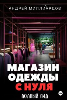 Магазин одежды с нуля. Полный гид - Андрей Миллиардов