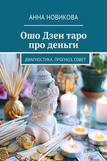 Ошо Дзен таро про деньги. Диагностика, прогноз, совет - Анна Новикова