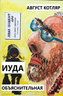 Иуда. Объяснительная - Август Котляр