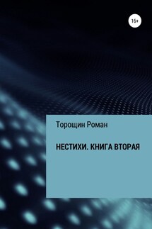 Нестихи. Книга вторая - Роман Торощин