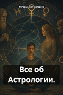 Все об Астрологии. - Погорельская Екатерина