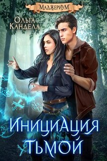Маджериум. Инициация тьмой - Ольга Кандела