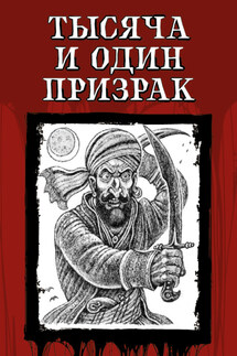 Тысяча и один призрак - Вильгельм Гауф, Нелли Бриссет