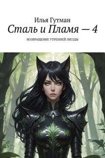 Сталь и Пламя – 4. Возвращение утренней звезды - Илья Гутман