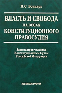 Власть и свобода на весах конституционного правосудия: Защита прав человека Конституционным Судом Российской Федерации - Николай Бондарь