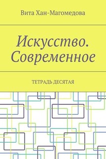 Искусство. Современное. Тетрадь десятая - Вита Хан-Магомедова