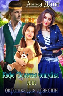 Кафе «Золотая чешуйка», или Окрошка для дракоши - Анна Дант