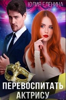 Перевоспитать актрису - Юлия Еленина