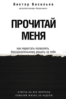 Прочитай меня. От бессознательных привычек к осознанной жизни - Виктор Васильев