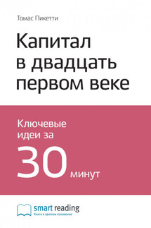 Ключевые идеи книги: Капитал в двадцать первом веке. Томас Пикетти - Smart Reading