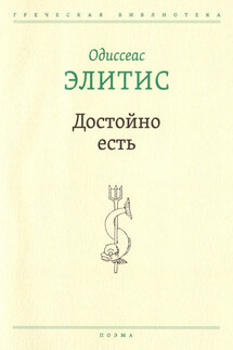 Достойно есть - Одиссеас Элитис