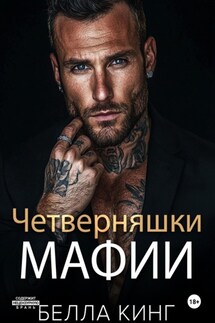 Четверняшки мафии - Белла Кинг